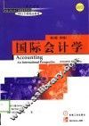 国际会计学  英文版·第4版 封面