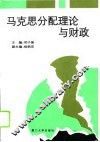 马克思分配理论与财政 封面