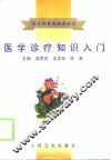 医学诊疗知识入门 封面