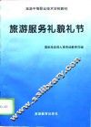 旅游服务礼貌礼节 封面