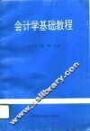会计学基础教程 封面