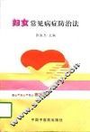 妇女常见病症防治法 封面