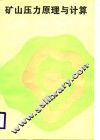 矿山压力原理与计算 封面