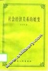 社会经济关系的嬗变 封面