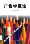 广告学概论 封面