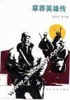 草莽英雄传 封面