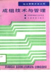 成组技术与管理 封面