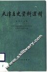 天津文史资料选辑  第43辑 封面