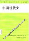 中国现代史 封面