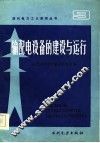 输配电设备的建设与运行 封面