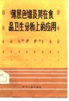 薄层色谱及其在食品卫生分析上的应用 封面