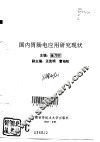 国内胃肠电应用研究现状 封面
