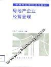 房地产企业经营管理 封面