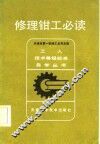 修理钳工必读 封面