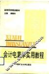 会计电算学实用教程 封面