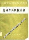 轧钢车间机械设备 封面