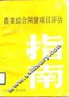 农业综合开发项目评估指南 封面