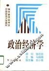 政治经济学 封面