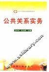 公共关系实务 封面