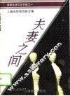 夫妻之间 封面
