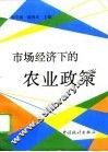 市场经济下的农业政策 封面