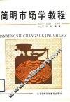 简明市场学教程 封面