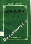 政治经济学 封面