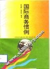 国际商务惯例 封面