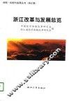 浙江改革与发展总览 封面
