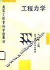 高等工程专科学校教材  工程力学 封面