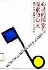 心灵的探索与探索的心灵 封面