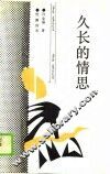 久长的情思 封面