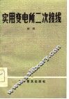 实用变电所二次接线 封面