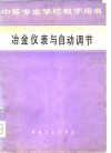 中等专业学校教学用书  冶金仪表与自动调节 封面