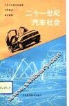 二十一世纪汽车社会 封面