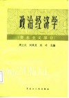 政治经济学  资本主义部分 封面