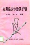 实用临床诊治及护理 封面