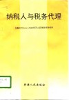 纳税人与税务代理 封面