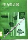 液力偶合器 封面