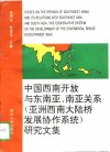 中国西南开放与东南亚、南亚关系  亚洲西南大陆桥发展协作系统  研究文集 封面