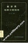 教学用电路分析程序 封面