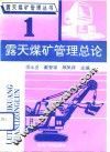 露天煤矿管理总论 封面