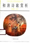 初唐诗歌赏析 封面