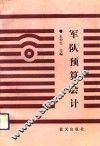 军队预算会计 封面