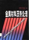 金属材料及热处理 封面