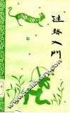 谜格入门 封面