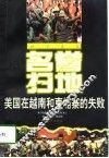 名誉扫地  美国在越南和柬埔寨的失败 封面