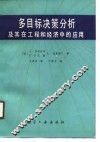 多目标决策分析及其在工程和经济中的应用 封面
