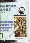 脑内多巴胺的生物医学 封面
