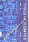 组合机床及其自动线的使用与调整 封面